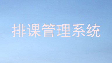排课管理系统