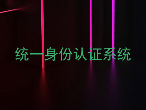统一身份认证系统
