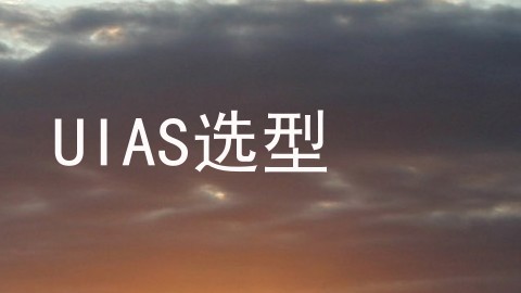 UIAS选型