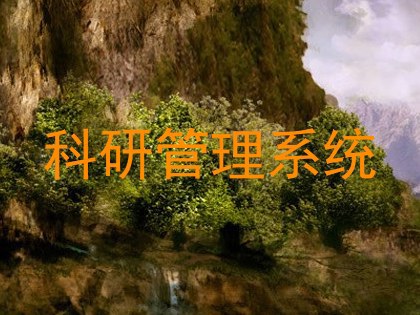 科研管理系统