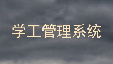 学工管理系统