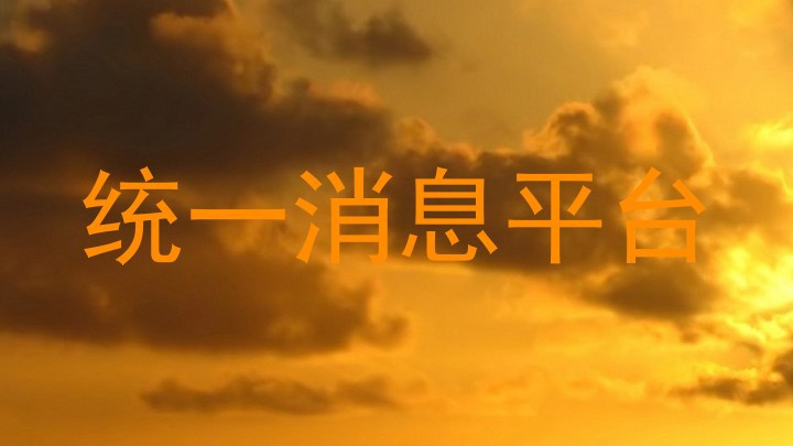 统一消息平台