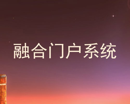 融合门户系统