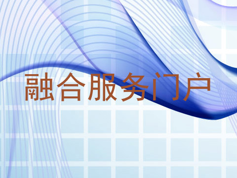 融合服务门户
