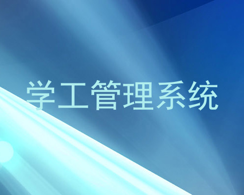学工管理系统