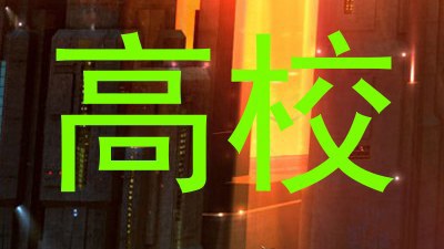 高校