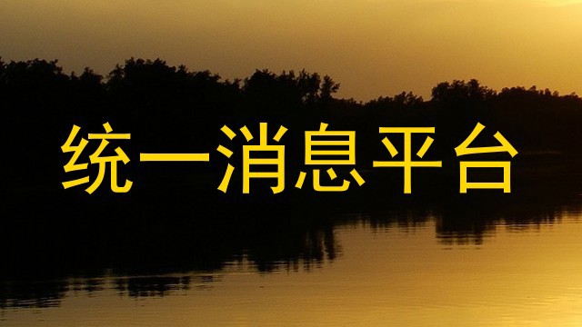 统一消息平台