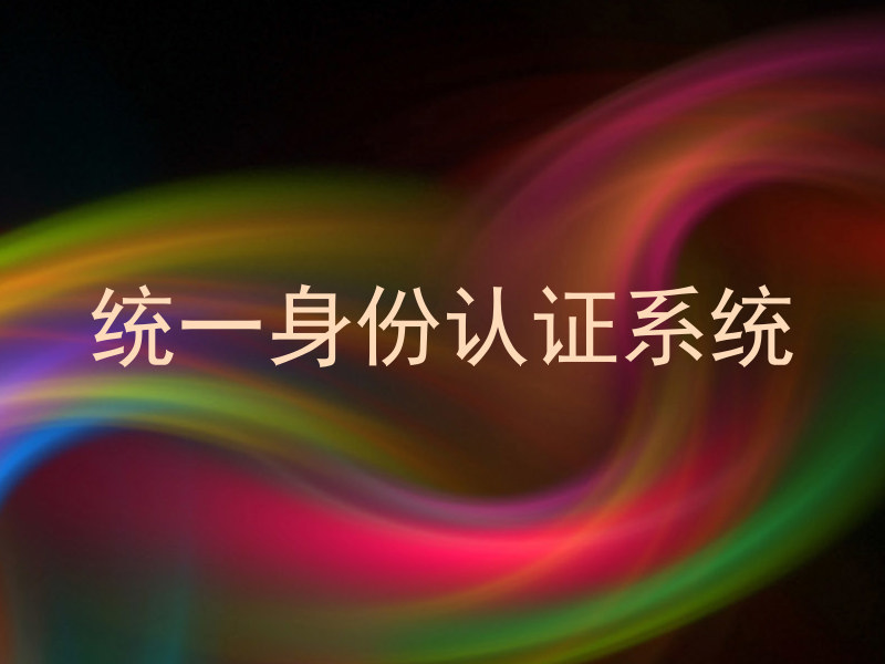 统一身份认证系统