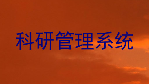 科研管理系统