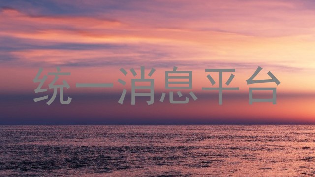 统一消息平台
