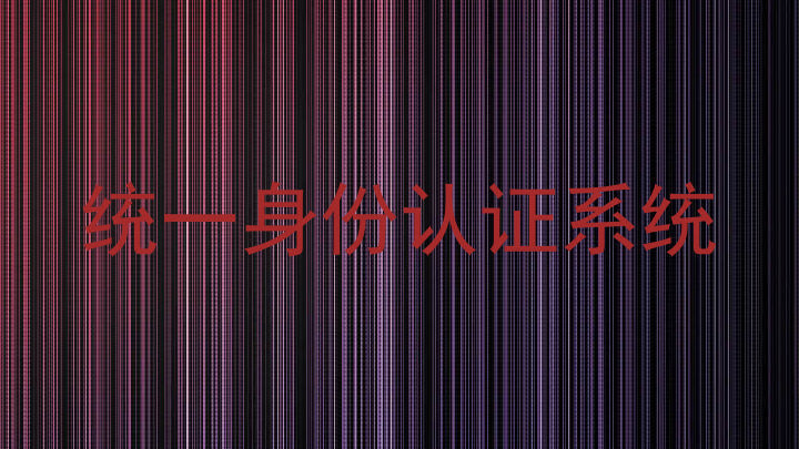 统一身份认证系统