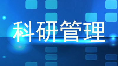 科研管理