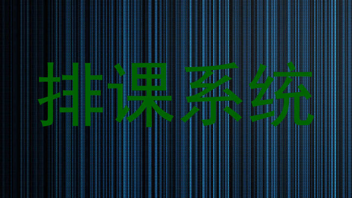 排课系统