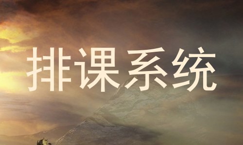 排课系统