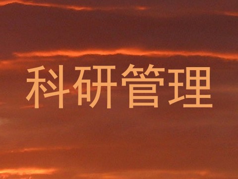 科研管理
