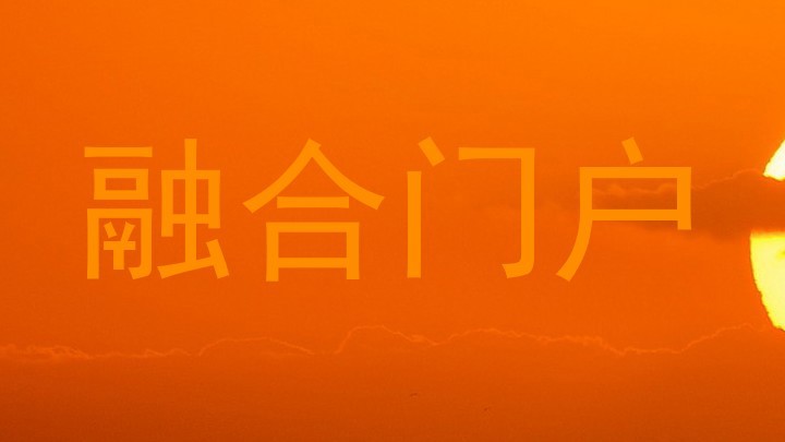 融合门户