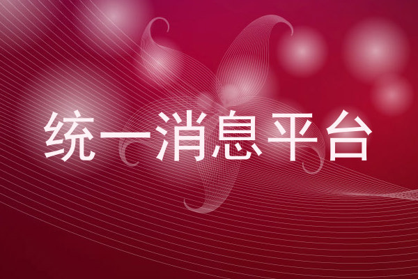 统一消息平台