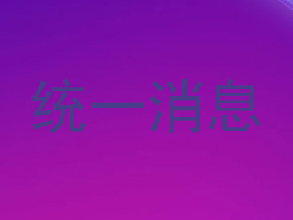 统一消息