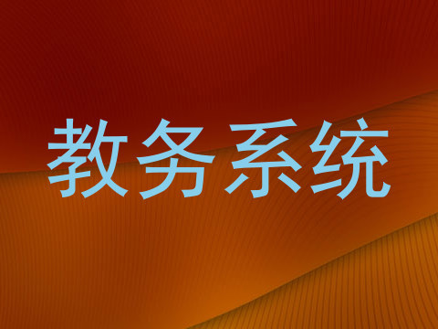 教务系统