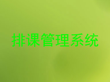 排课管理系统