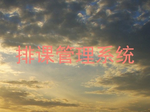 排课管理系统
