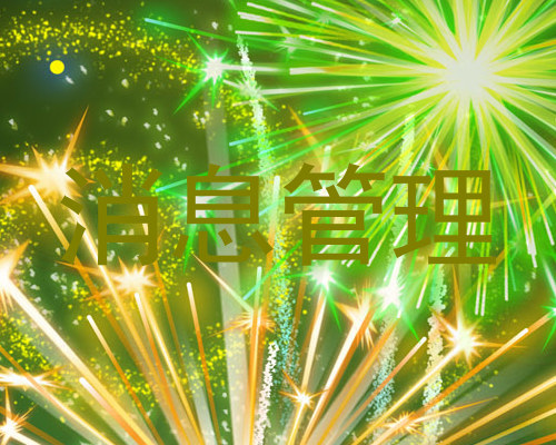 消息管理