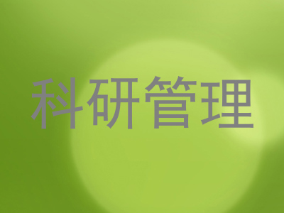 科研管理