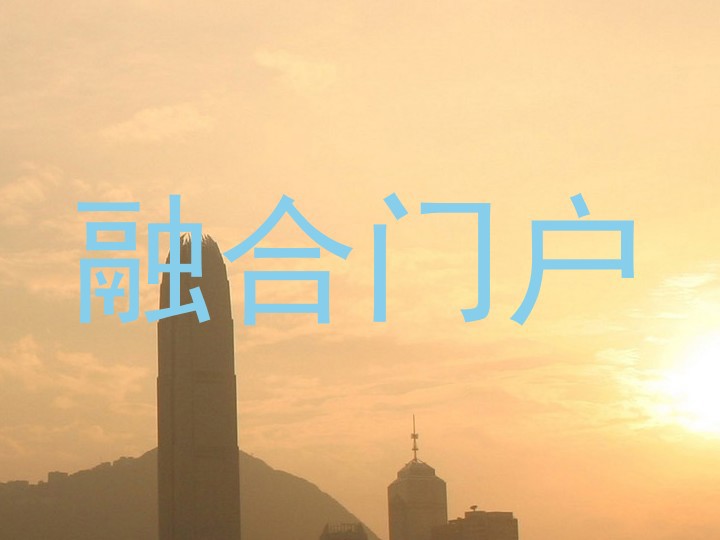 融合门户