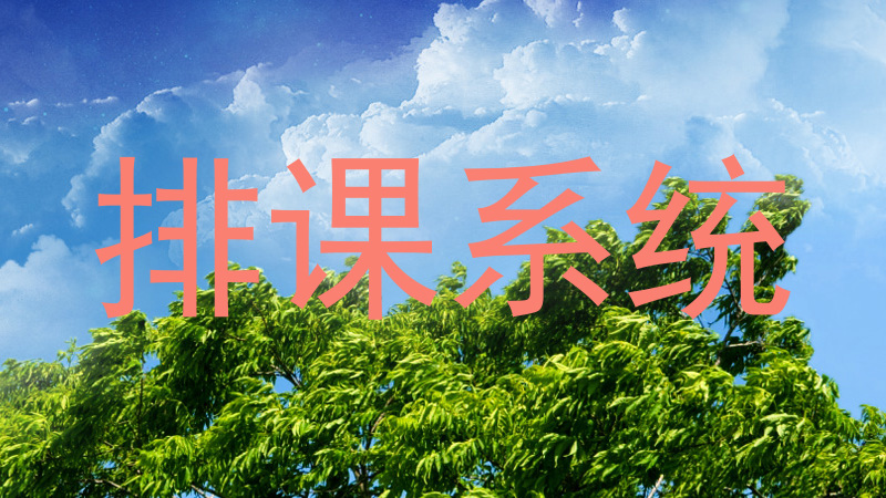 排课系统