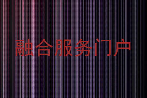 融合服务门户