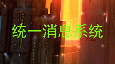 统一消息系统