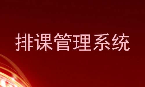 排课管理系统