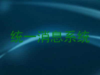 统一消息系统