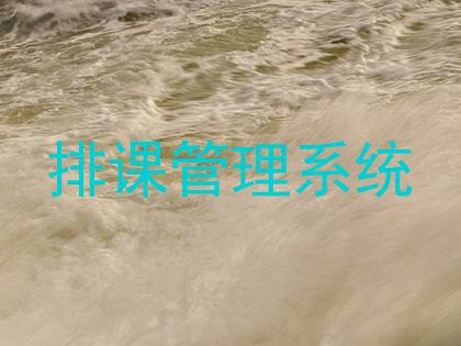 排课管理系统