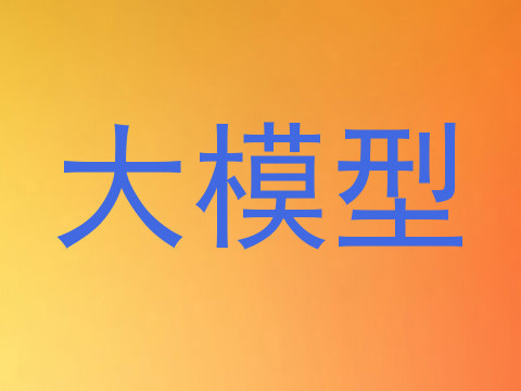 大模型