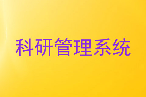 科研管理系统