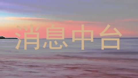 消息中台