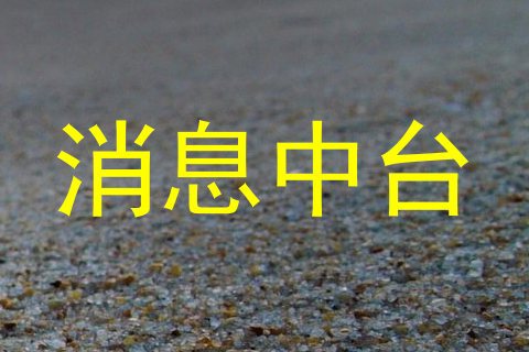 消息中台