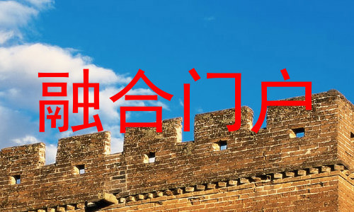 融合门户