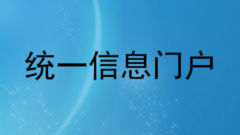 统一信息门户