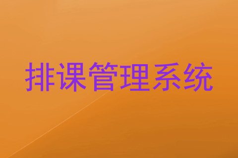 排课管理系统