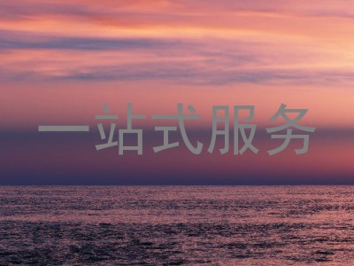 一站式服务