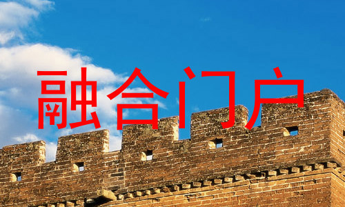 融合门户