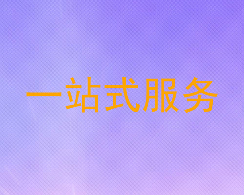 一站式服务