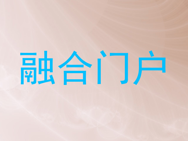 融合门户