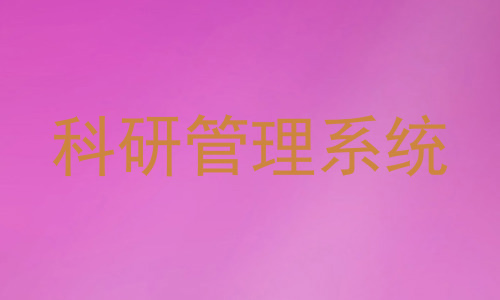 科研管理系统