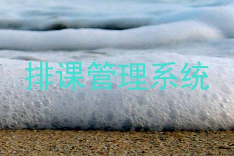排课管理系统
