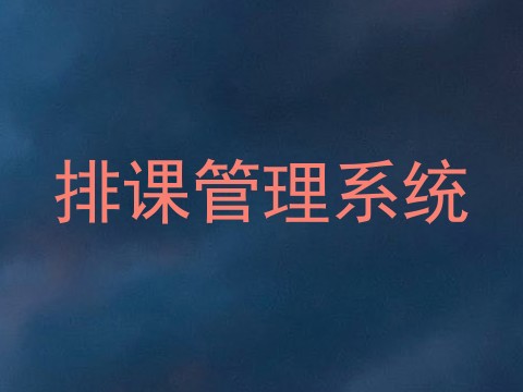 排课管理系统