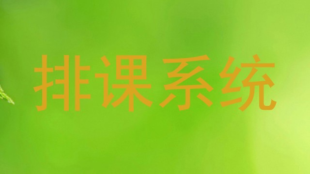 排课系统