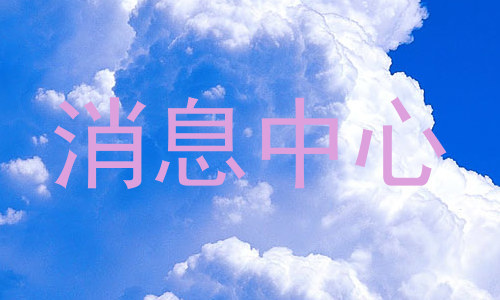 消息中心